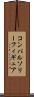 コンパルソリーフィギュア Scroll