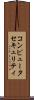 コンピュータセキュリティ Scroll