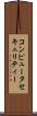 コンピュータ・セキュリティー Scroll
