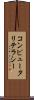 コンピュータリテラシー Scroll