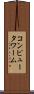 コンピュータ・ワーム Scroll