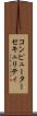 コンピューター・セキュリティ Scroll