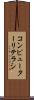コンピューターリテラシ Scroll
