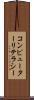 コンピューターリテラシー Scroll
