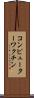 コンピューターワクチン Scroll