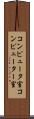 コンピュータ室 Scroll