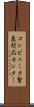 コンピュータ緊急対応センター Scroll