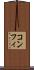 コンフィ Scroll
