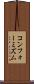コンフォーミズム Scroll