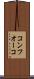 コンフオーコ Scroll