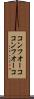 コンフオーコ Scroll