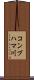 コンブハマ川 Scroll