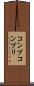 コンプ Scroll