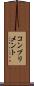 コンプリメント Scroll