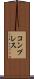コンプレス Scroll