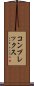 コンプレックス Scroll
