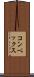 コンベックス Scroll