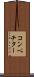 コンペチター Scroll