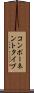 コンポーネントタイプ Scroll