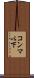 コンマ以下 Scroll