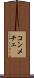 コンメチェ Scroll