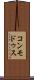 コンモドゥス Scroll