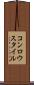 コンロウスタイル Scroll
