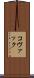 コヴァック Scroll