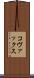 コヴァックス Scroll