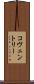 コヴェントリー Scroll
