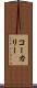 コーカリー Scroll