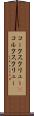 コークスクリュー(P) Scroll