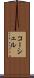 コーシェル Scroll