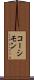 コーシモン Scroll