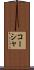 コーシャ Scroll