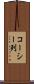 コーシー列 Scroll