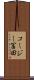 コージー冨田 Scroll