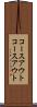 コースアウト Scroll