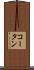 コータン Scroll