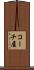 コーチ屋 Scroll