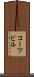 コーツビル Scroll