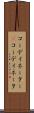 コーディネーター(P) Scroll