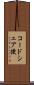 コードシェア便 Scroll