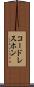 コードレスホン Scroll