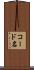 コード名 Scroll