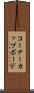 コーナーカップボード Scroll