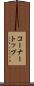 コーナートップ Scroll
