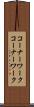 コーナーワーク Scroll
