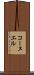 コーヌエル Scroll