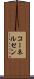 コーネルセン Scroll